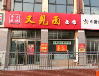 又见面面馆加盟